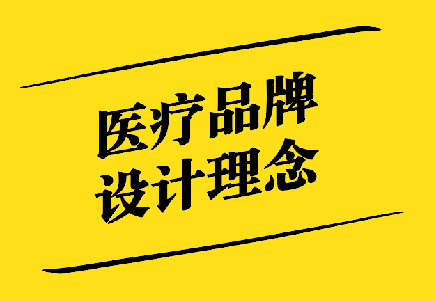 醫療品牌設計意義與理念-以創新引領行業之變-探鳴設計.jpg