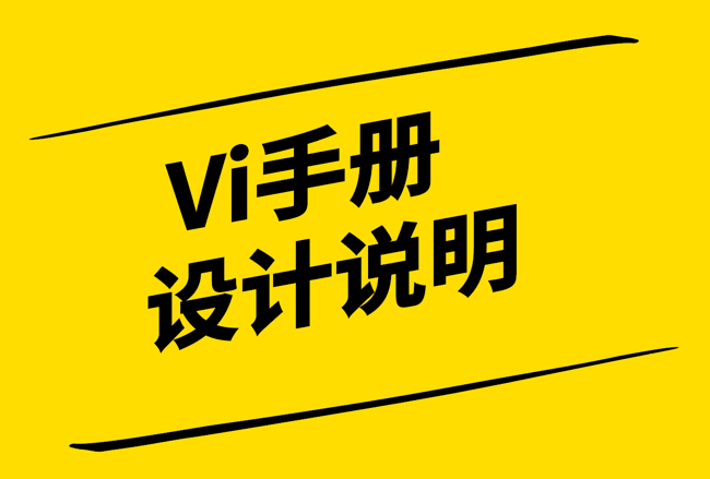 Vi手冊設計說明-探鳴設計.png