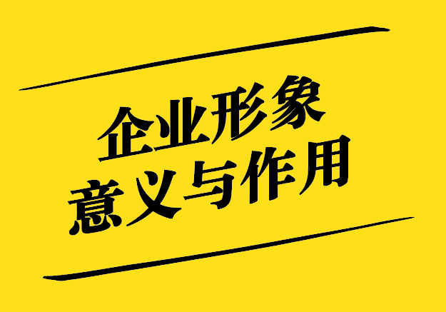 企業形象設計對企業的意義與作用-探鳴設計.jpg