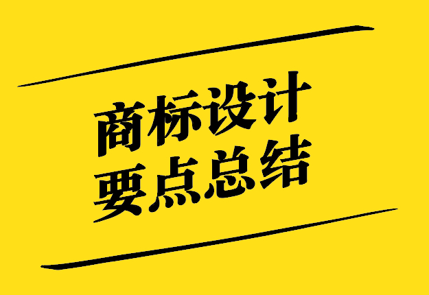 商標設計要點總結-商標設計要點是什么.jpg