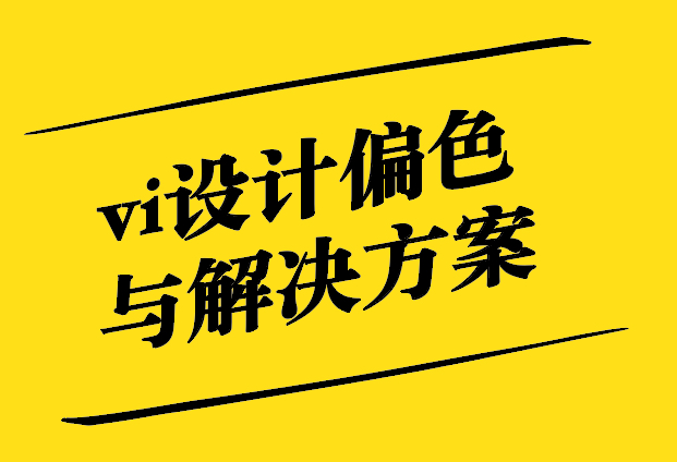 探討vi設計偏色的現象-原因與解決方案-探鳴設計.jpg