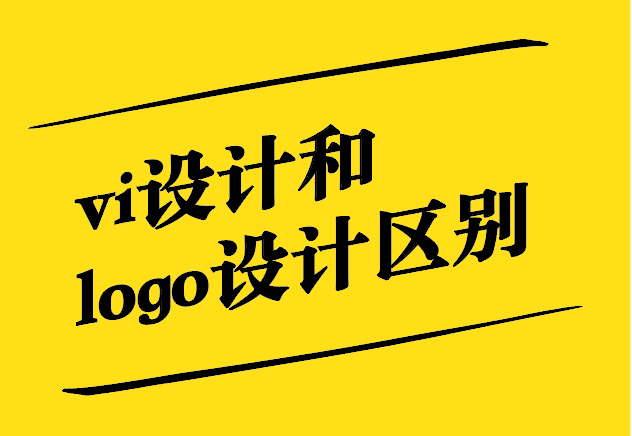 vi設計和logo設計區別-從關聯到差異-探鳴設計.jpg