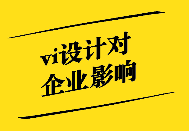 vi設計對企業的影響有哪些.jpg