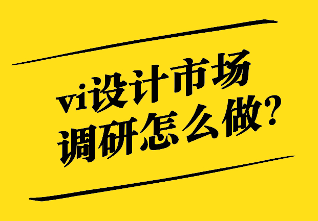 vi設計市場調研怎么做.jpg