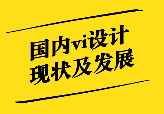 國內(nèi)vi設(shè)計(jì)的現(xiàn)狀及發(fā)展-探鳴設(shè)計(jì).jpg