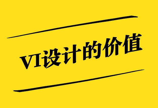 VI設計的價值-超越視覺傳達的企業戰略-探鳴設計.jpg