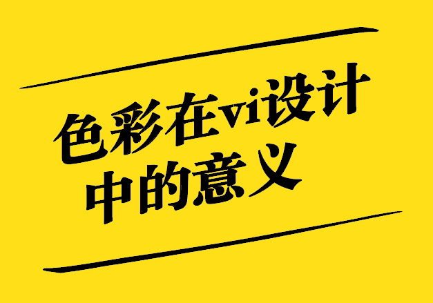色彩在vi設計中的意義-為vi設計系統注入靈魂-探鳴設計.jpg