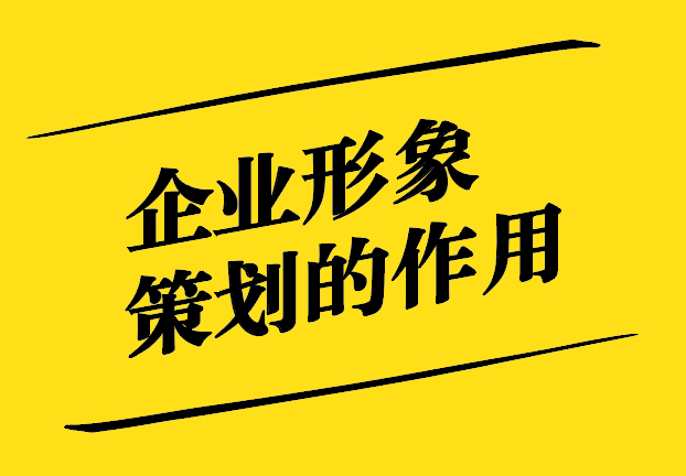 企業形象策劃在市場營銷中的作用.jpg