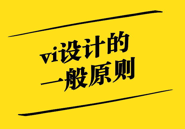 vi設計的一般原則是什么.jpg