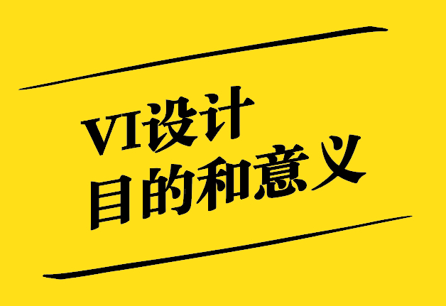 vi設計的目的和意義是什么-探鳴設計.jpg