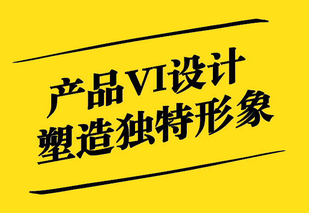 產品VI設計-塑造獨特品牌形象的關鍵-探鳴設計.jpg