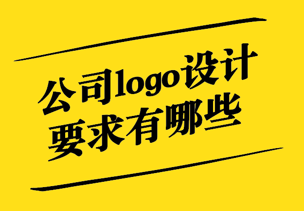 公司logo設計要求有哪些-從創意到實施的全方位解析-探鳴設計.jpg