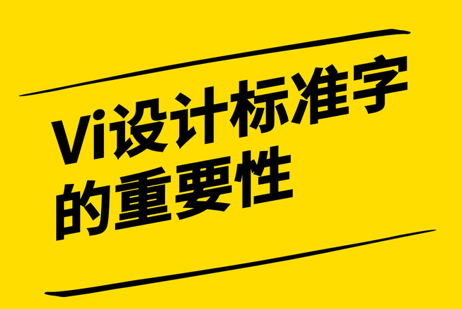 Vi設計中標準字的重要性和創新性.png