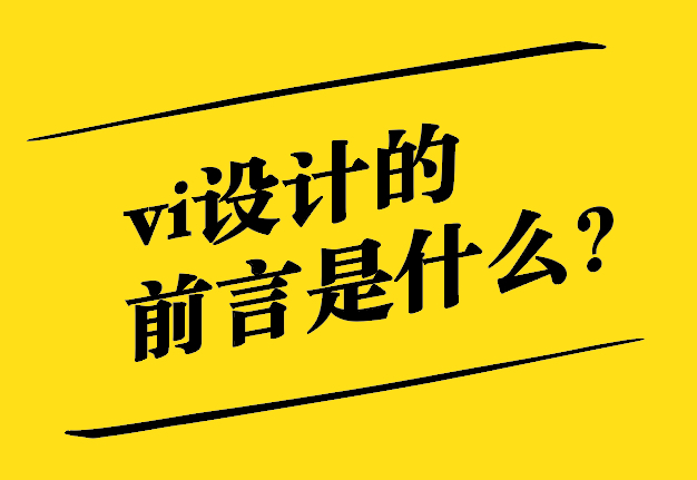  vi設(shè)計(jì)的前言是什么，怎么寫？.jpg