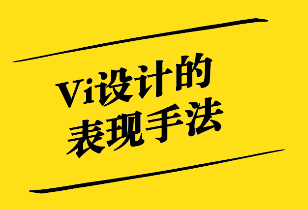 Vi設計的表現手法：創意與策略的融合.jpg