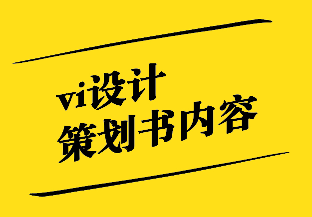 vi設計策劃書內容有哪些-探鳴設計.jpg