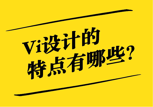 Vi設計的特點有哪些.jpg