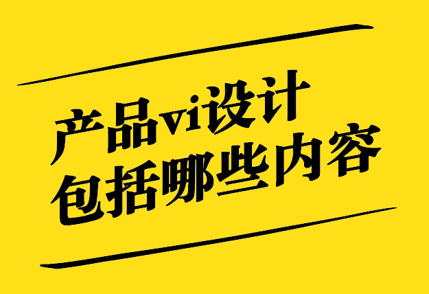 產品vi設計包括哪些內容.jpg
