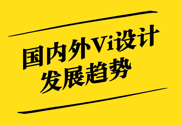 國內外Vi設計發展趨勢-從傳統美學到數字化科技-探鳴設計.jpg