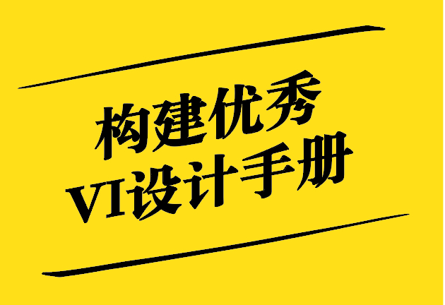 構建優秀VI設計手冊-從品牌定位到執行標準 -探鳴設計.jpg