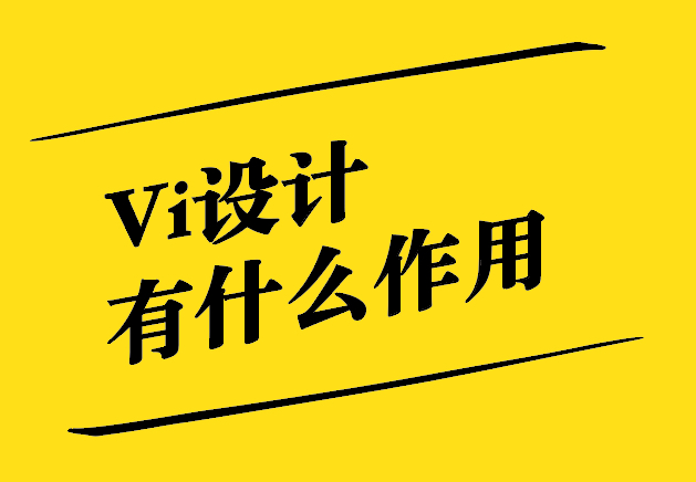 Vi設計有什么作用-探鳴設計公司.jpg