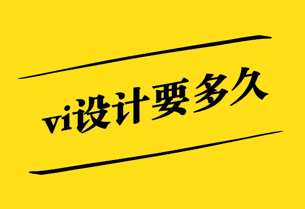 vi設計要多久-一般進度怎么安排-探鳴設計.jpg