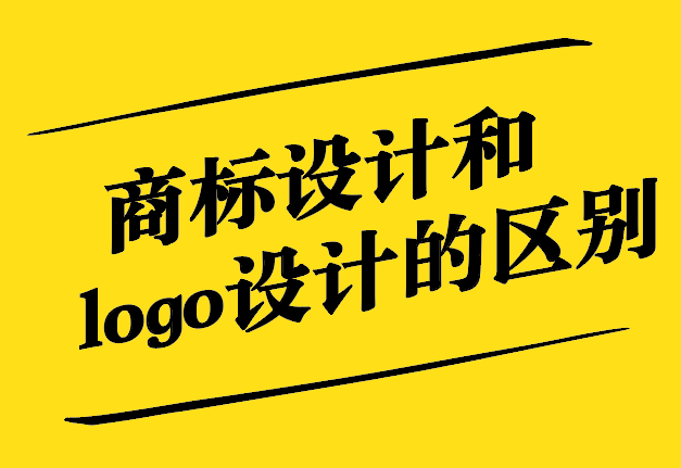 商標設計和logo設計有什么區別.jpg