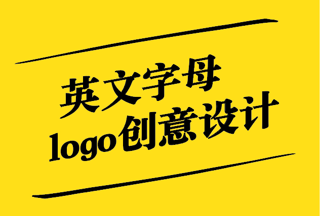 英文字母logo創意設計：藝術與商業的完美融合.jpg