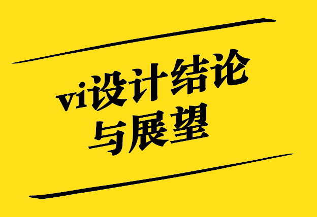 vi設(shè)計結(jié)論與展望-探鳴設(shè)計8.jpg