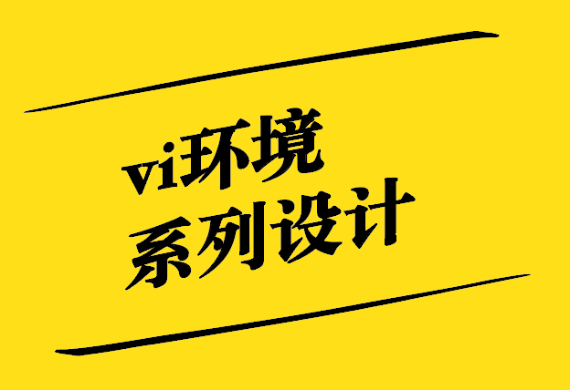 vi環境系列設計：塑造獨特的品牌氛圍.jpg