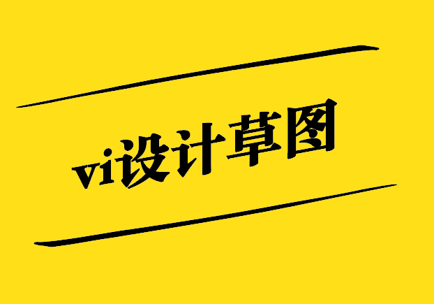 vi設計草圖-未來設計的啟示錄-探鳴設計.jpg