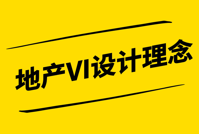 地產VI設計理念-塑造卓越品牌形象的視覺密碼-探鳴設計.png