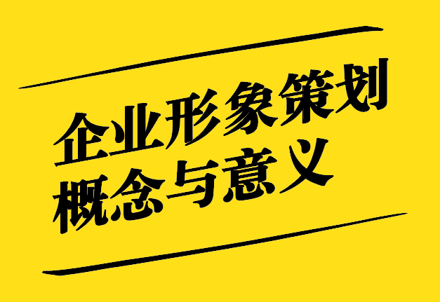 企業形象策劃的概念與意義-探鳴設計.jpg
