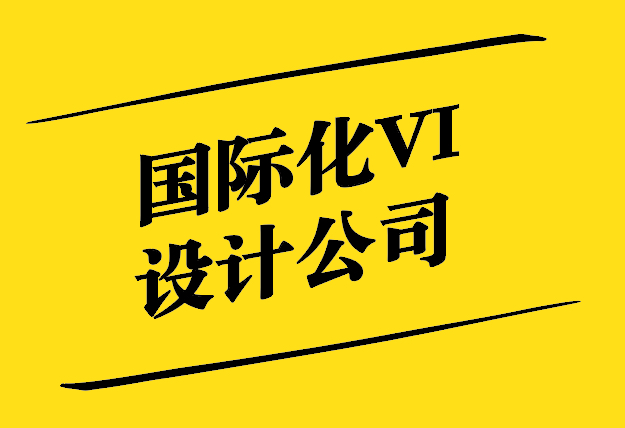 國際化VI設(shè)計(jì)-跨越文化與地域的視覺溝通-探鳴設(shè)計(jì).jpg