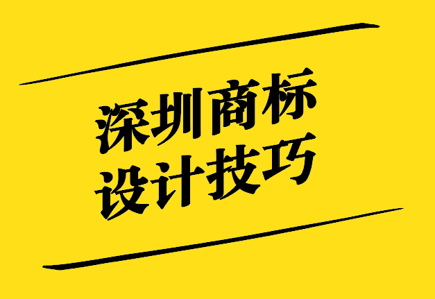 深圳商標(biāo)設(shè)計技巧培訓(xùn)-打造獨特品牌形象的指南-探鳴設(shè)計公司.jpg
