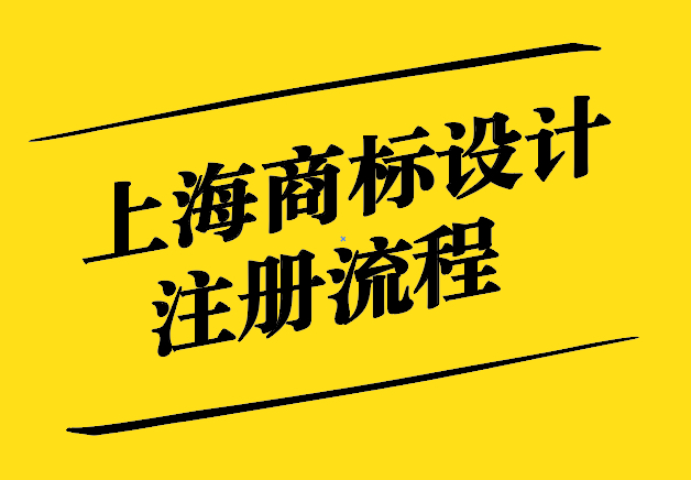上海商標設計注冊-引領時尚-守護品牌權益-探鳴設計.jpg