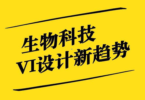 科技與美學的完美融合-生物科技VI設計新趨勢-探鳴設計.jpg