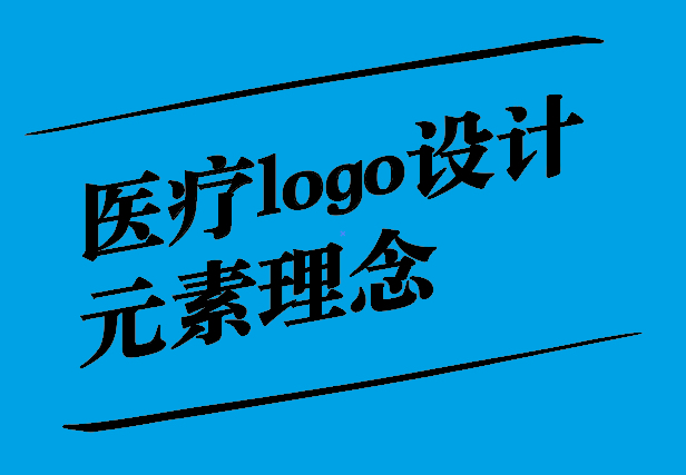 關愛與專業之融合-醫療logo設計元素理念與思考-探鳴設計.jpg