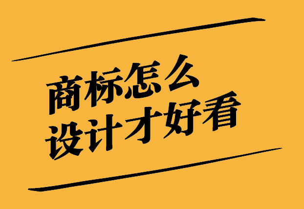 商標怎么設計通過率高點-提升策略與實用技巧.jpg