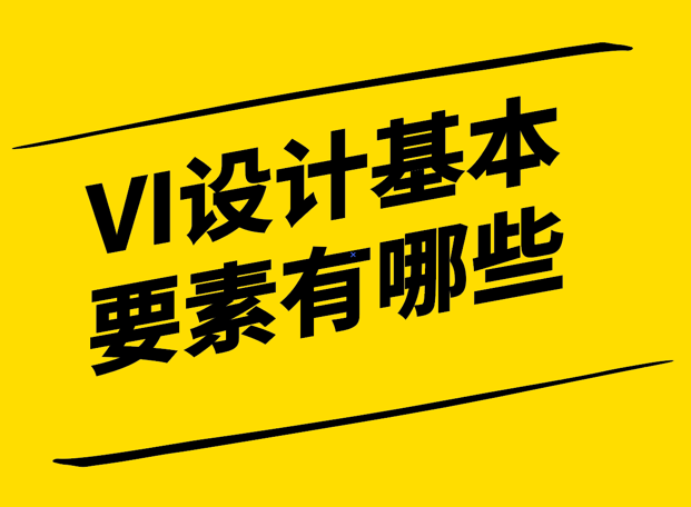 VI設計的基本要素有哪些-構建獨特品牌形象的秘訣-探鳴設計.png
