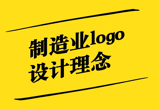 制造業logo設計理念-創新與專業能力的完美結合-探鳴設計.jpg