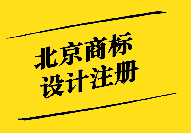 北京商標設計注冊-助力企業品牌戰略的關鍵一步-探鳴設計.jpg