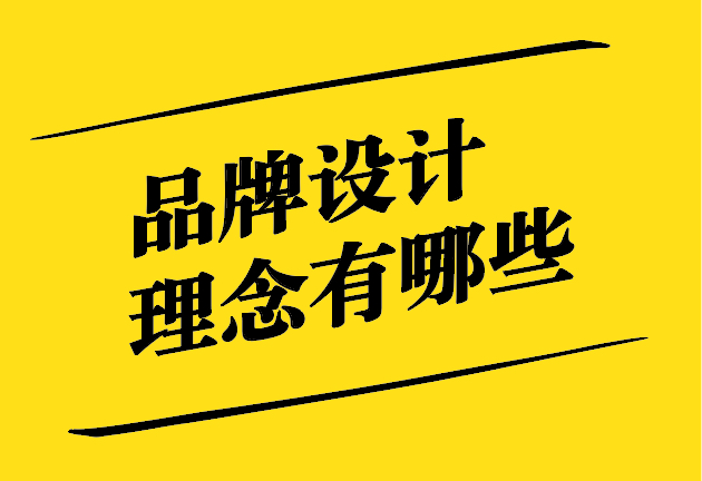 品牌設計理念有哪些-多元要素與獨特呈現-探鳴設計.jpg