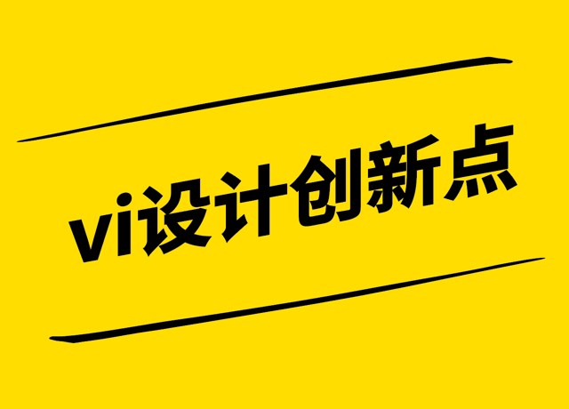 vi設(shè)計(jì)的創(chuàng)新點(diǎn)-VI設(shè)計(jì)理念-元素與應(yīng)用的全新解讀-探鳴設(shè)計(jì).png