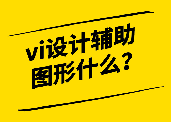 vi設計中輔助圖形什么-有什么作用-探鳴設計.png
