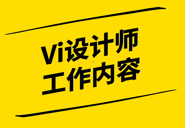 Vi設計師的工作內容-從創意到實施的全面解析-探鳴設計.png