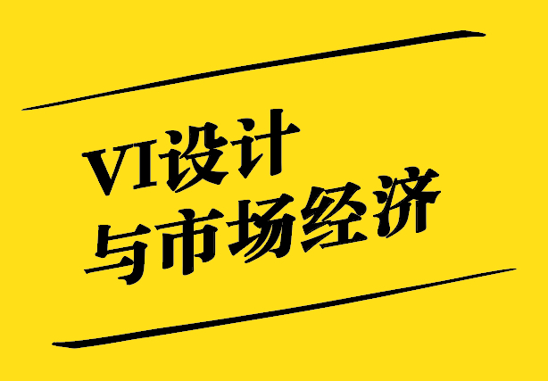 VI設計與市場經濟-相互促進的共生關系-探鳴設計.jpg