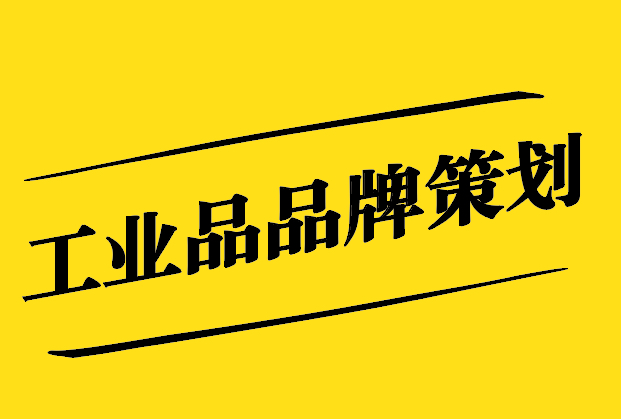 工業品品牌策劃-提升企業競爭力-開拓市場新境界-探鳴設計.jpg