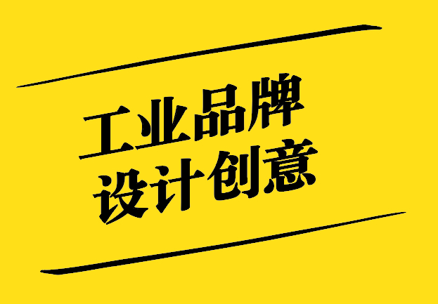 工業品牌設計的創意-激活企業核心競爭力-探鳴設計.jpg