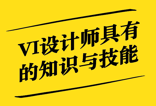 專業VI設計人員具備的知識與技能.jpg